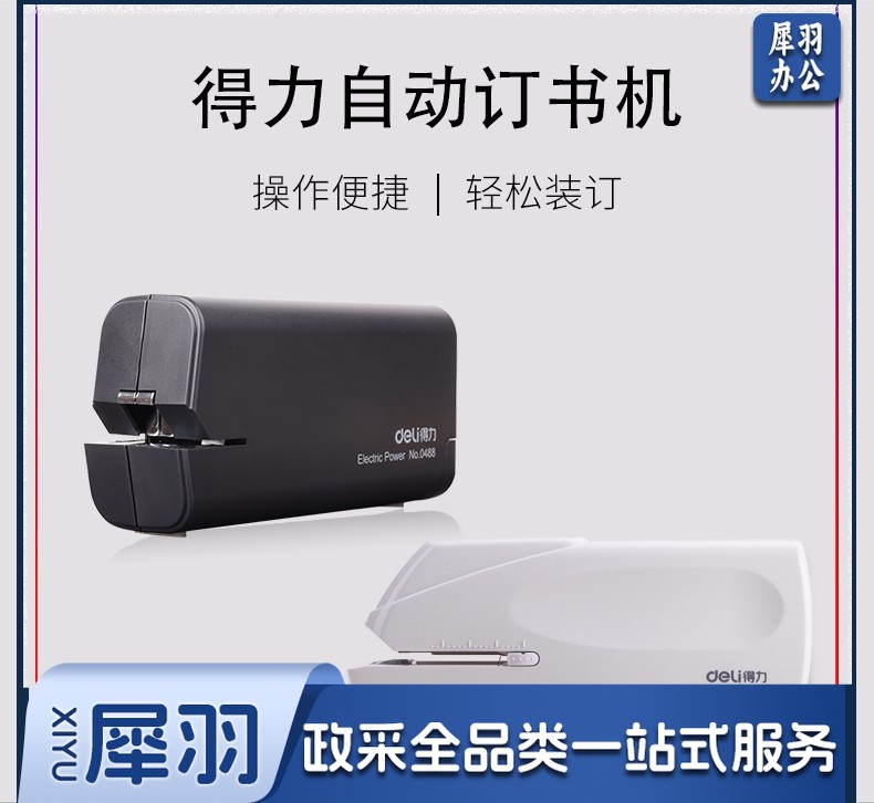 得力0489全自动订机及耗材