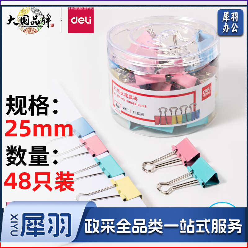 得力8554ES彩色长尾票夹筒装(混)(48只/筒)