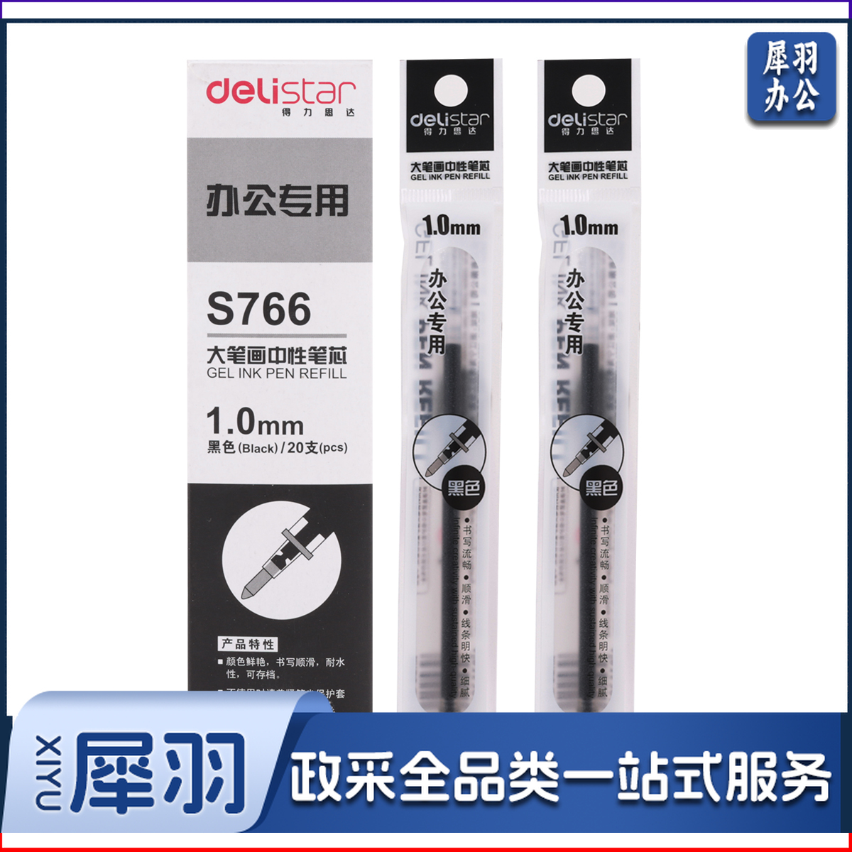 得力S766中性笔芯1.0mm子弹头(黑)(支)...