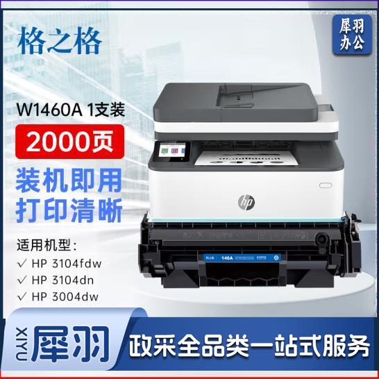 格之格146a W1460a（1460a） 硒鼓 带芯片适用惠普3104fdw硒鼓 3004dw硒鼓 3004dn 3104fdn打印机粉盒 w1460a硒鼓 单支装  jcyd-240618210008