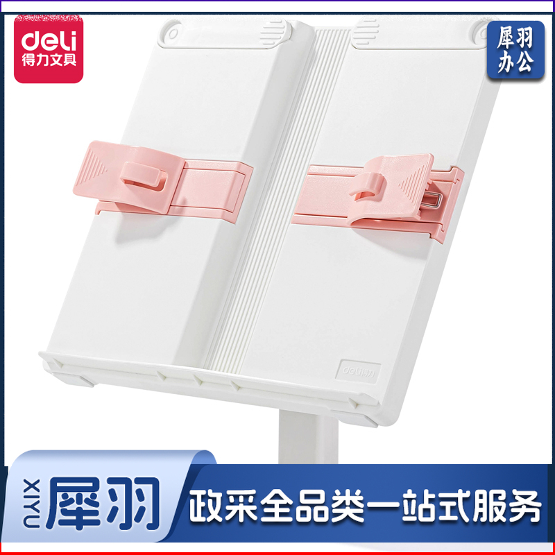 得力74356阅读架235*210mm(粉)(台)