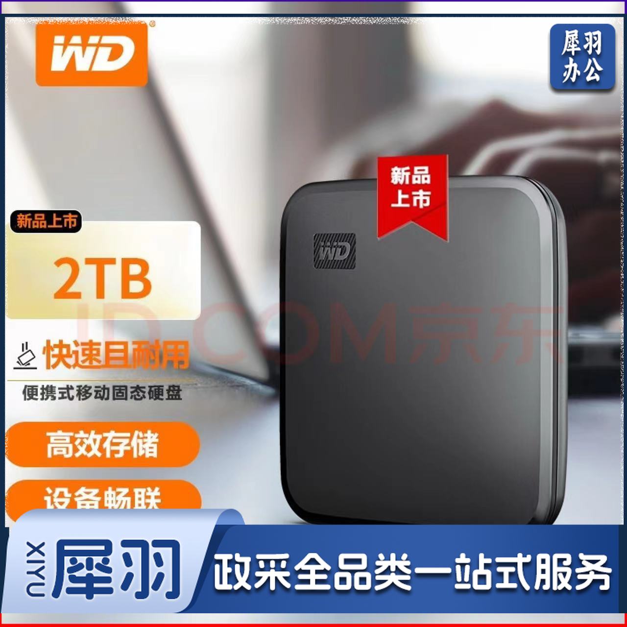 西部数据(WD)新元素seSSD移动硬盘固态 USB3.2接口type-c手机连接兼容MAC便携硬盘 2TB