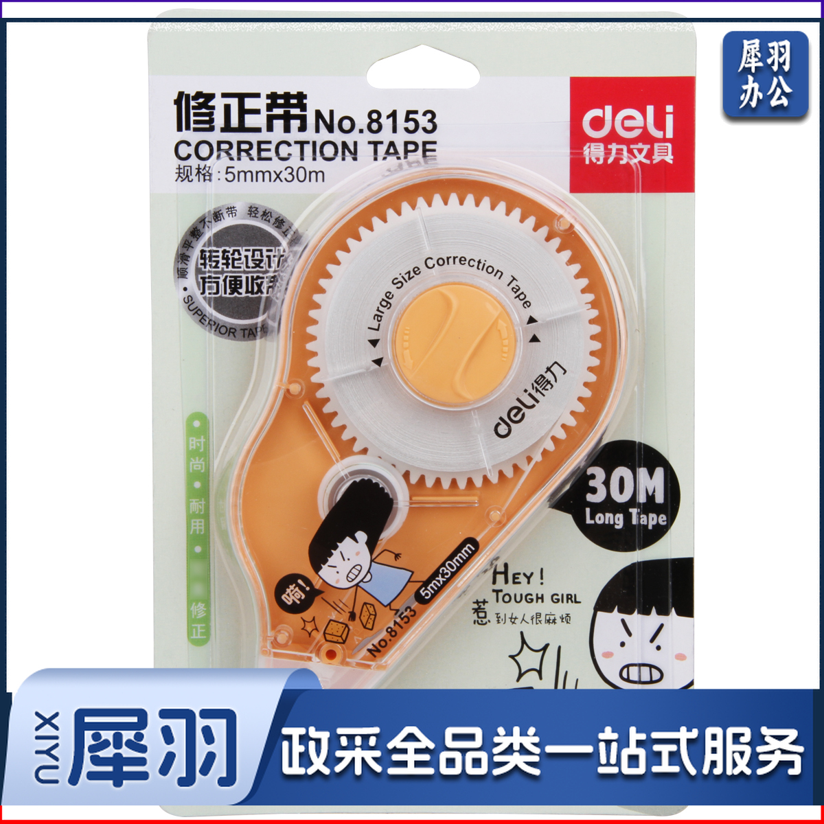 得力8153修正带(混)