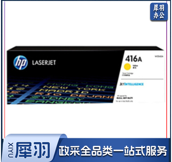 惠普(HP) W2042A 黄色416A系列(适用于HPm454dw m479dw m479fd)
