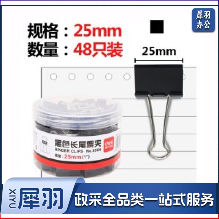 得力 DELI 8564 黑色长尾夹 25mm 48个/筒(可当天配送发货)