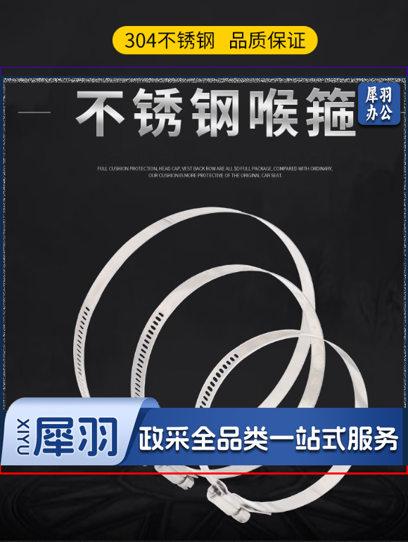 304不锈钢喉箍