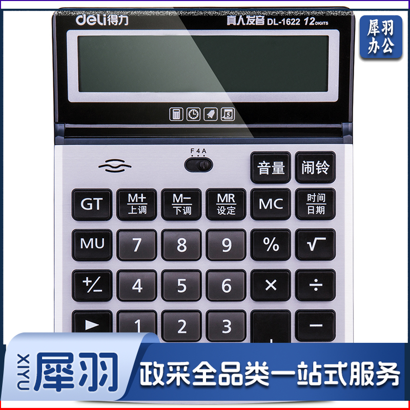 得力/deli 1622 语音计算器（单位：台） 银