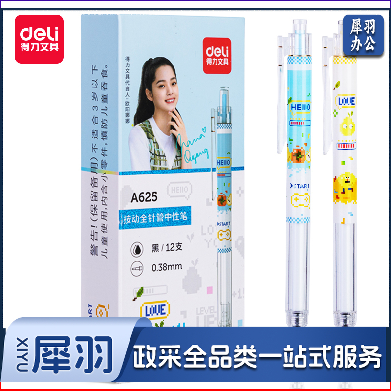 得力A625学生中性笔0.38mm按动全针管(黑)(支)