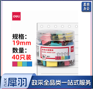 得力(deli)40只19mm彩色长尾夹票夹 5号金属燕尾夹票据夹子 办公用品 8555ES
