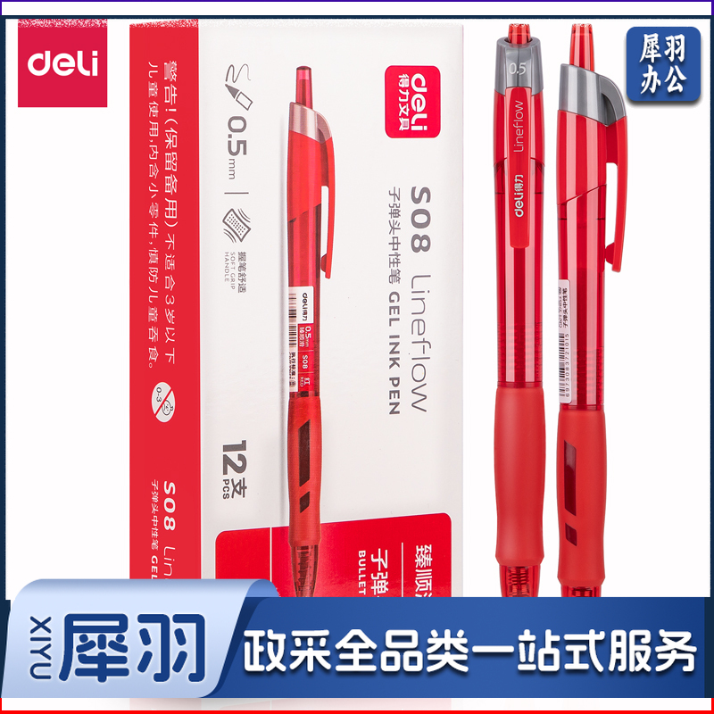 得力S08臻顺滑办公中性笔0.5mm弹簧头(红色)/盒