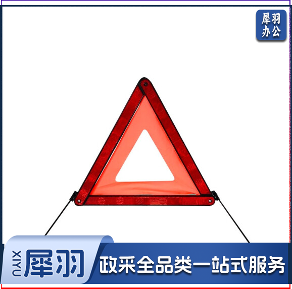 汽车三角架 反光警示牌 车载故障停车警示牌