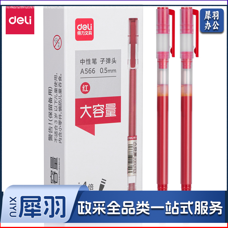 得力A566学生大容量中性笔0.5mm子弹头(红)(支)