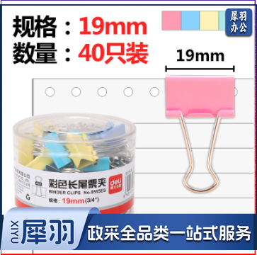 得力8555-5#彩色长尾票夹19mm(筒装)(40只/筒)(10筒起售，偏远区域下单请电话咨询)