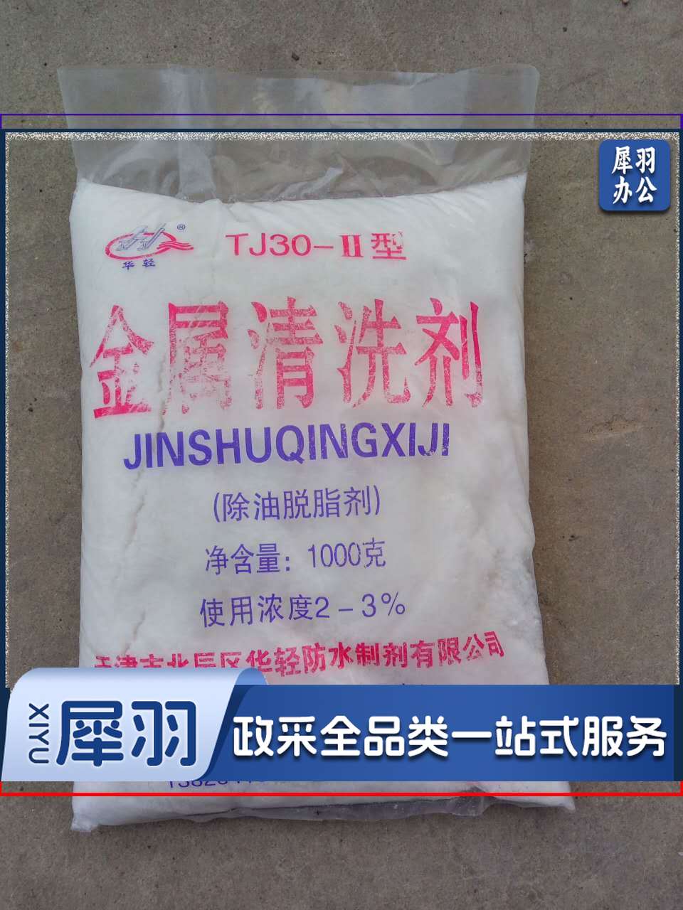 金属清洗剂  1kg/袋