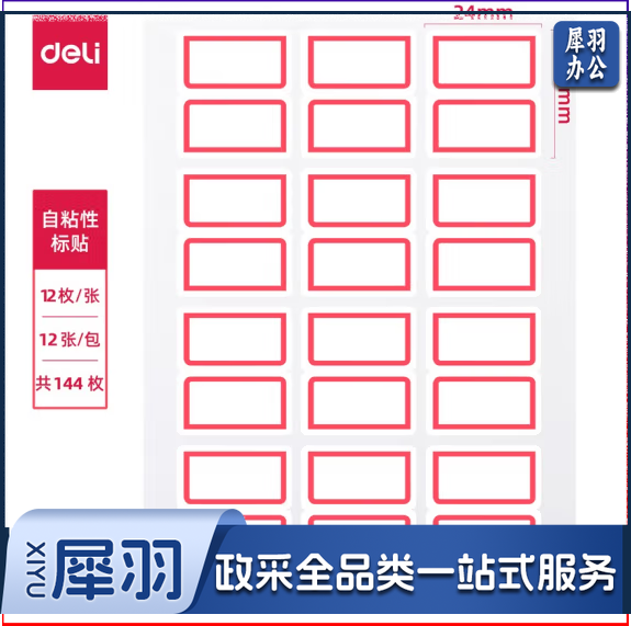 得力 7193  标签纸  口取纸 不干胶贴纸自粘性标贴(白)24*27mm(50本起订)