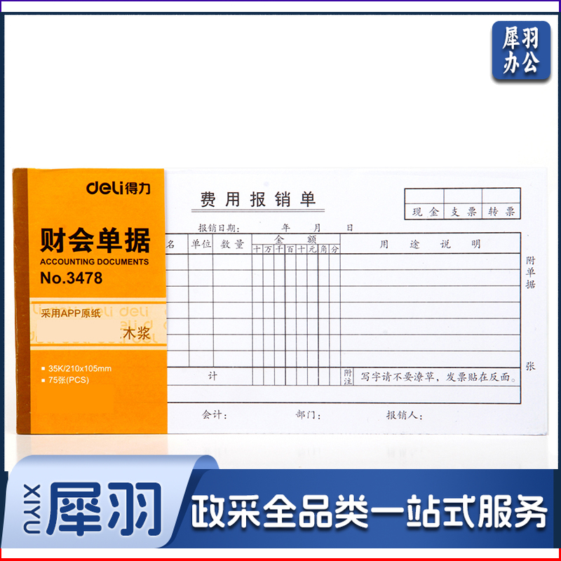 得力(deli)3478费用报销单 35K75张财会单据(本)