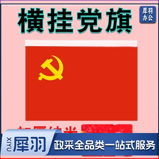 横挂党旗 4号党旗 96*144cm   货号：JC