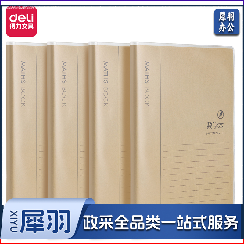 得力T1696胶套本(牛皮纸数学本)(本)