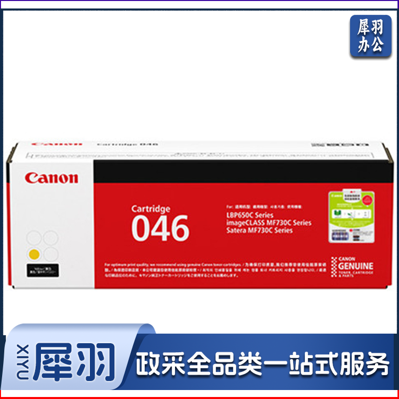佳能（Canon）硒鼓CRG046 Y黄色（适用MF735Cx/MF732Cdw/LBP654Cx）