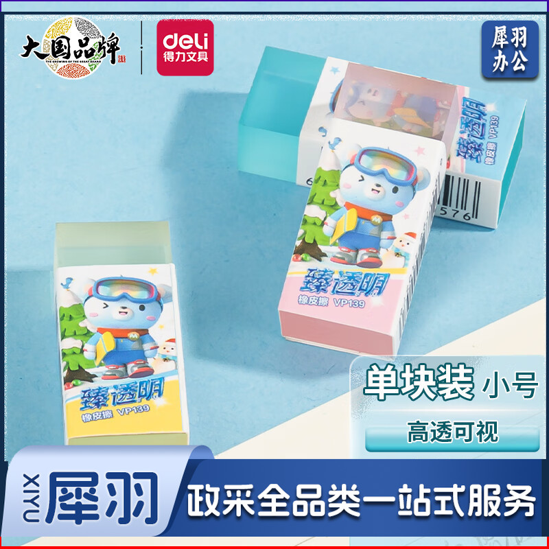 得力(deli)卡通臻透明橡皮擦  小号单块装 VP139