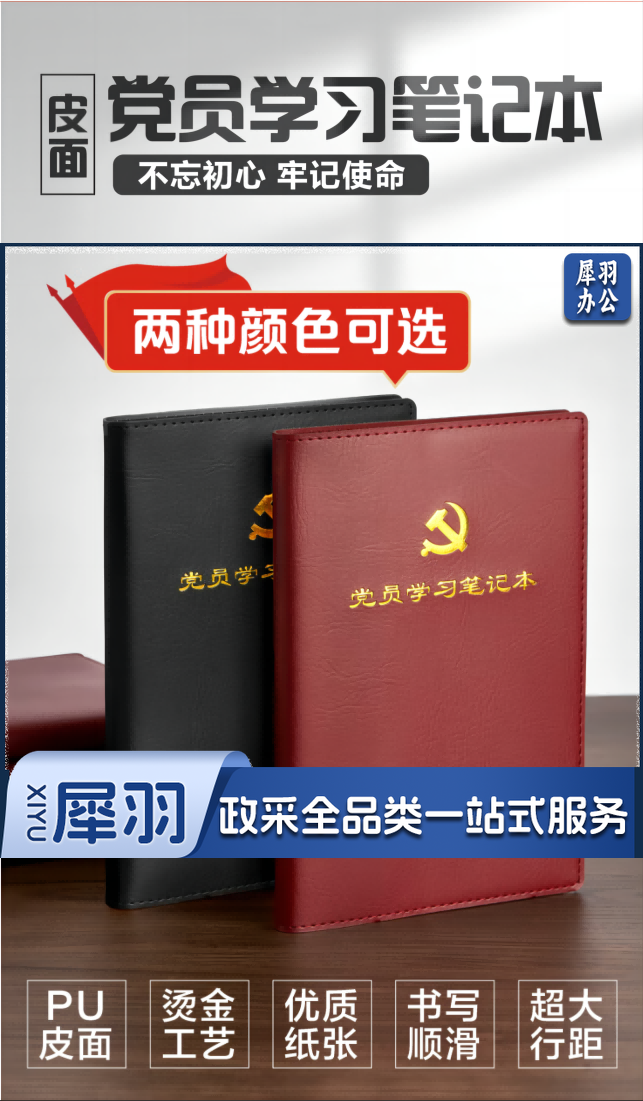 党员笔记本1.png
