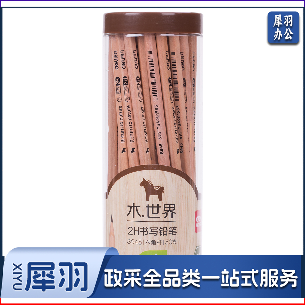 得力S945-2H书写铅笔(原木色)(50支/筒)