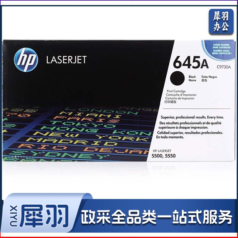 惠普（HP）LaserJet C9730A 黑色硒鼓 645A（适用LaserJet 5500 5550）