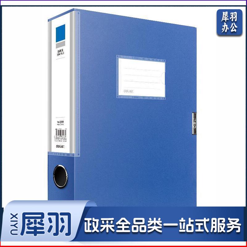 得力/deli 5683 档案盒 蓝 单位：个