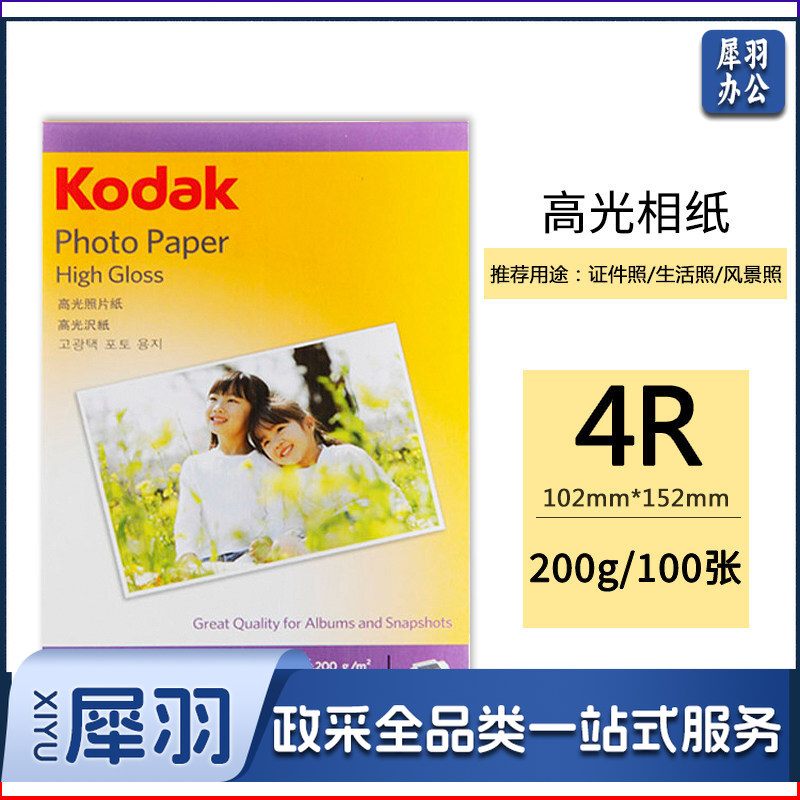 美国柯达 Kodak 4R/6英寸 200g高光面照片纸/喷墨打印相片纸/相纸 100张装