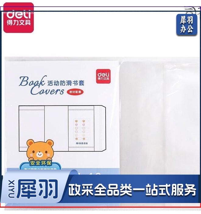 得力70557防滑书套a4(透明)