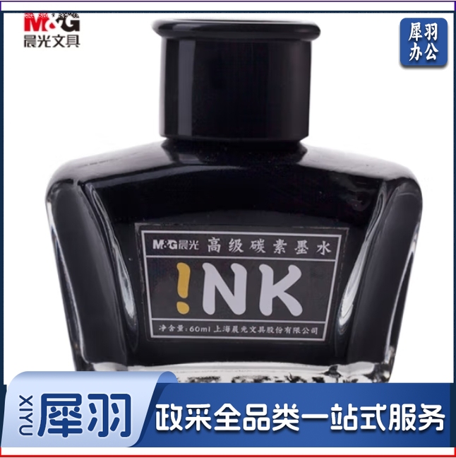 晨光(M&G)黑色60ml高级碳素墨水 大容量不堵钢笔墨水 单瓶装AICW9001