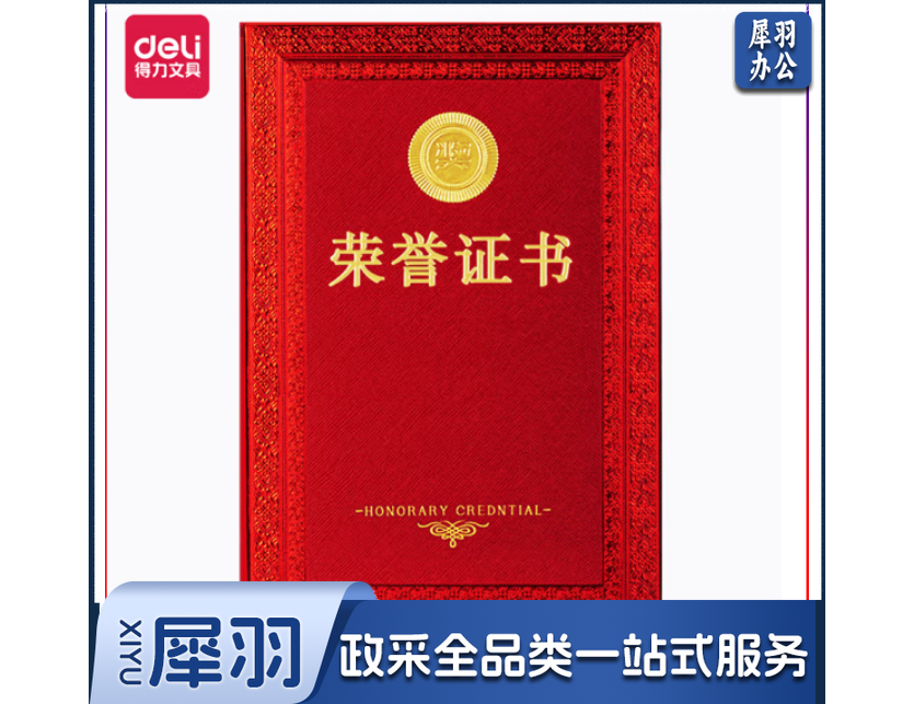 得力24838 荣誉证书 8K255*178mm(红色)(本)