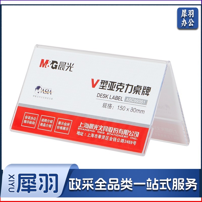 晨光(M&G)商务V型会议桌牌150*80mm  ASC99351 两个装