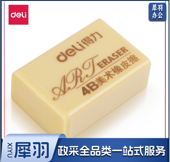 得力 4B橡皮学生橡皮擦 绘画 美术绘图考试橡皮 7534   30块/盒