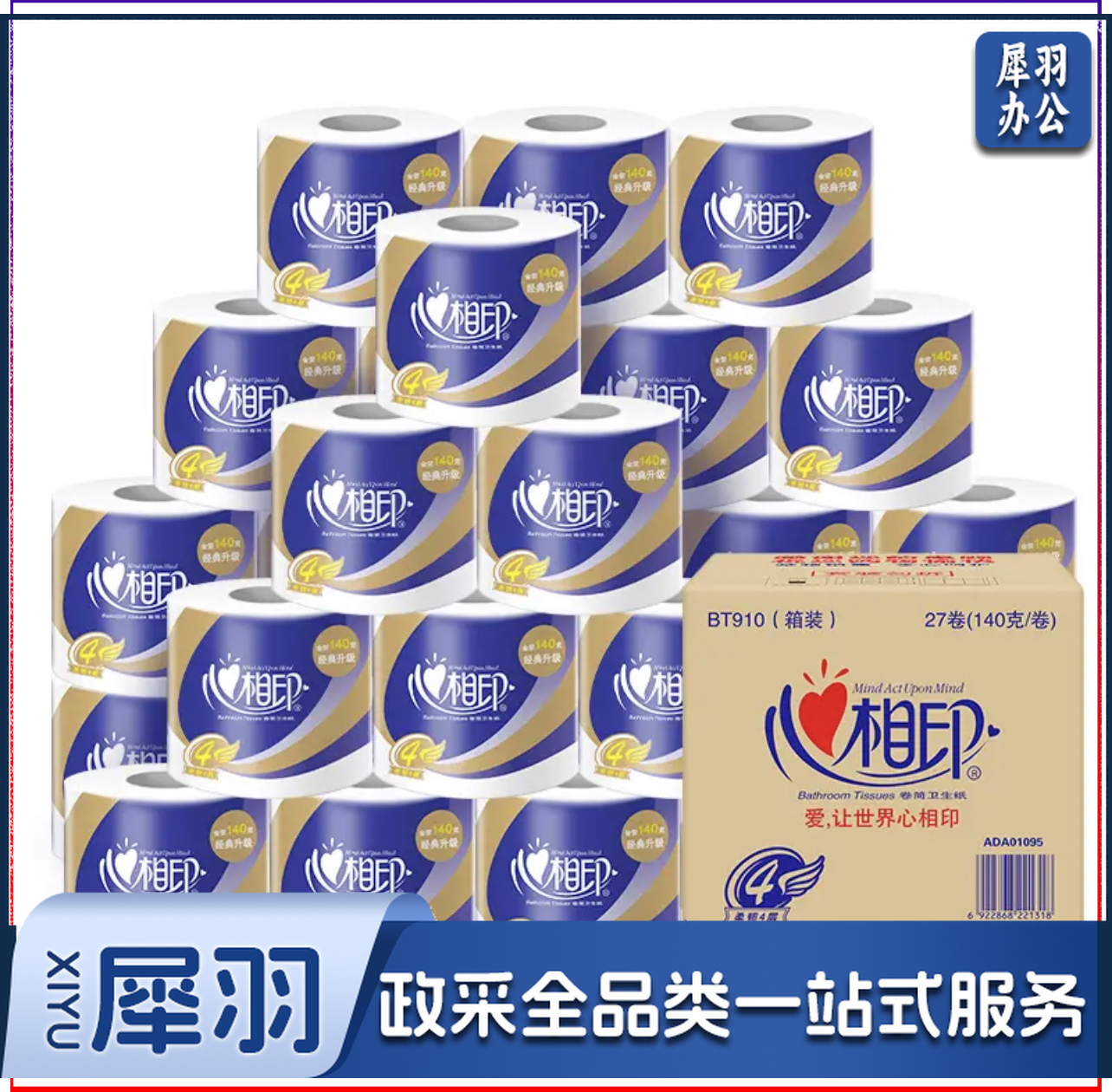 心相印卷纸心柔 4层140g*27卷卫生纸巾