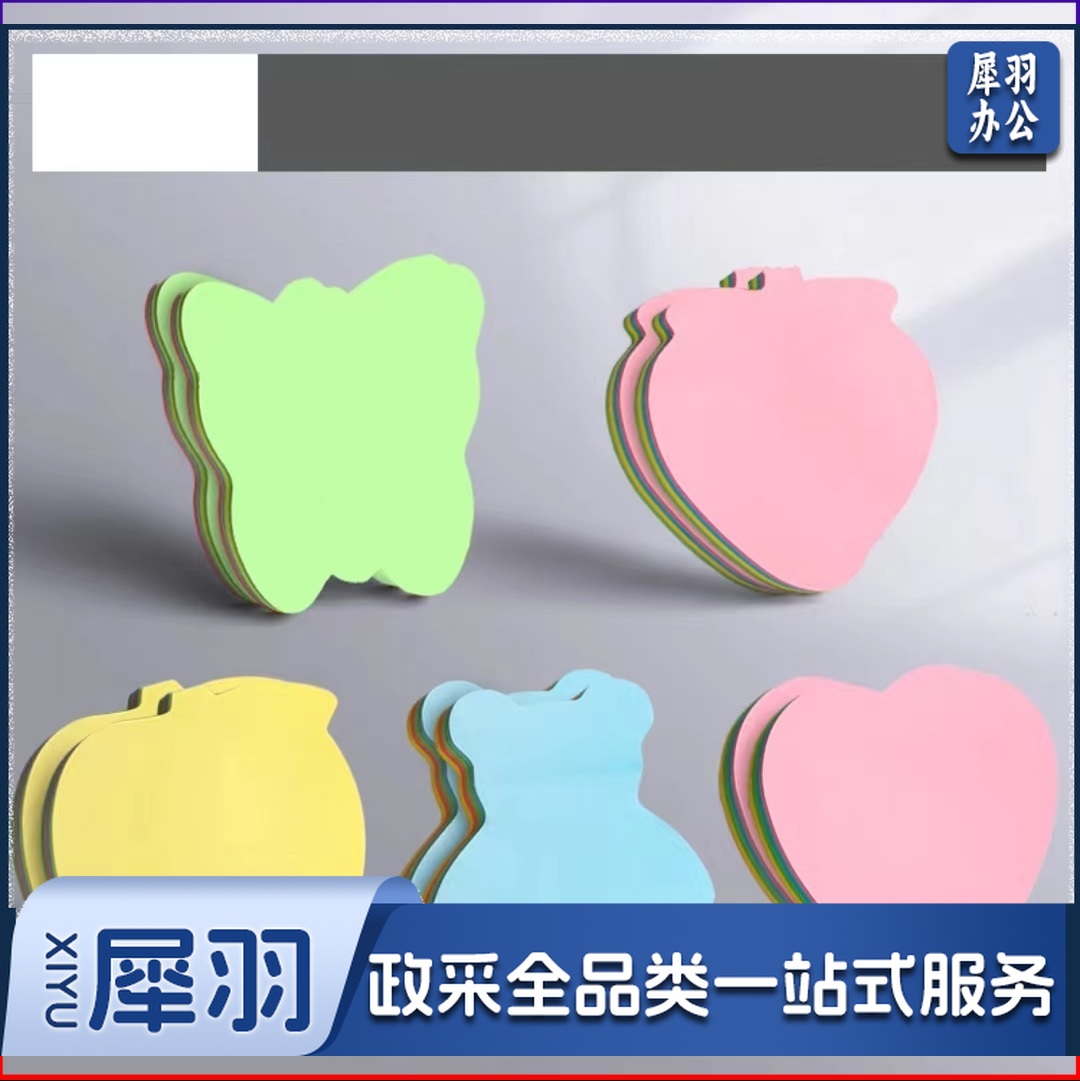 异形便利贴 10包/组 整组销售 单位：包