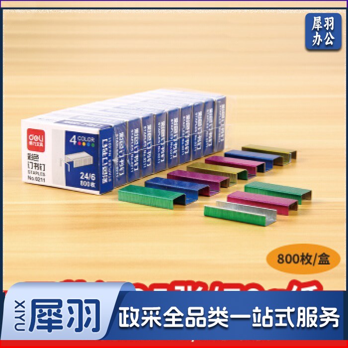 得力0211彩色订书钉12# 24/6 800枚/盒 (单位:盒) 混色（可当天配送发货）