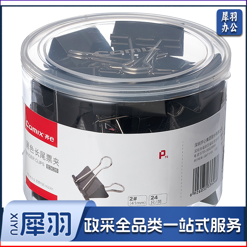 齐心/COMIX B3626 长尾票夹 41mm 24只/筒 黑色 单位：筒