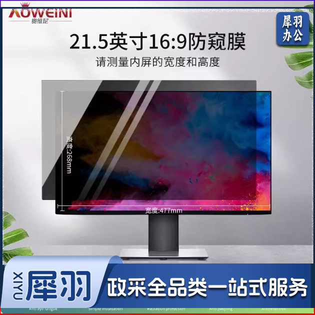 台式电脑进口抗蓝光防窥膜笔记本防窥膜21.5寸 16:9(477*268mm)