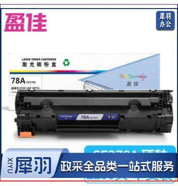 盈佳 CE278A 黑色硒鼓 适用于惠普HP78A P1566 P1606dn M1536dnf P1560 CRG-328 MF4452 4410