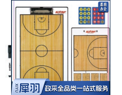 世达篮球战术板BA200