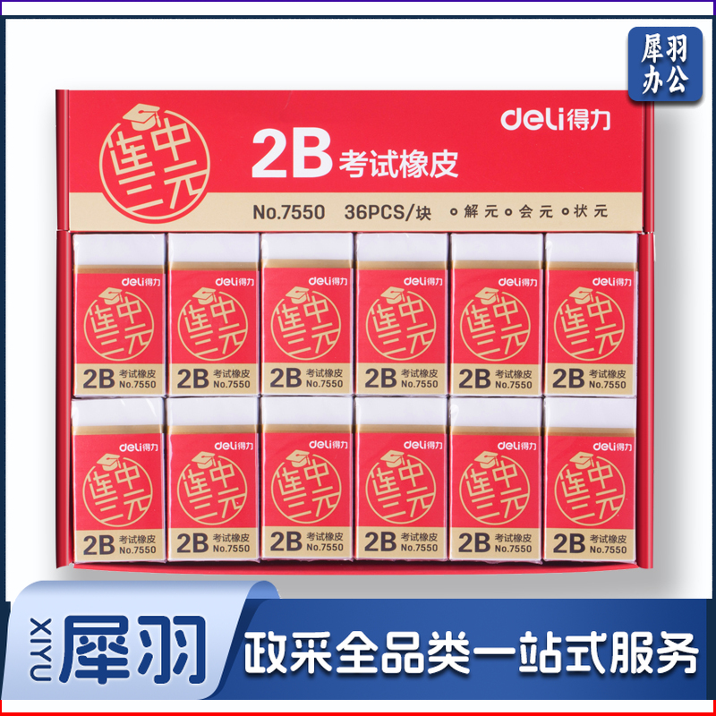 得力7550橡皮擦(白) 连中三元系列学生2B考试白色橡皮擦
