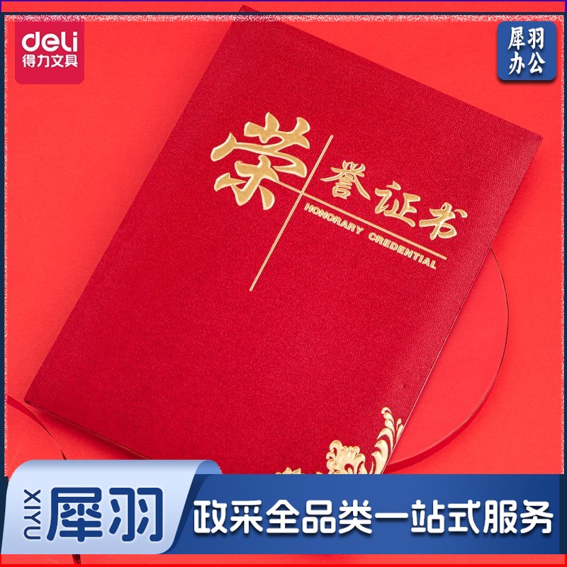 得力24833荣誉证书6K(红色)