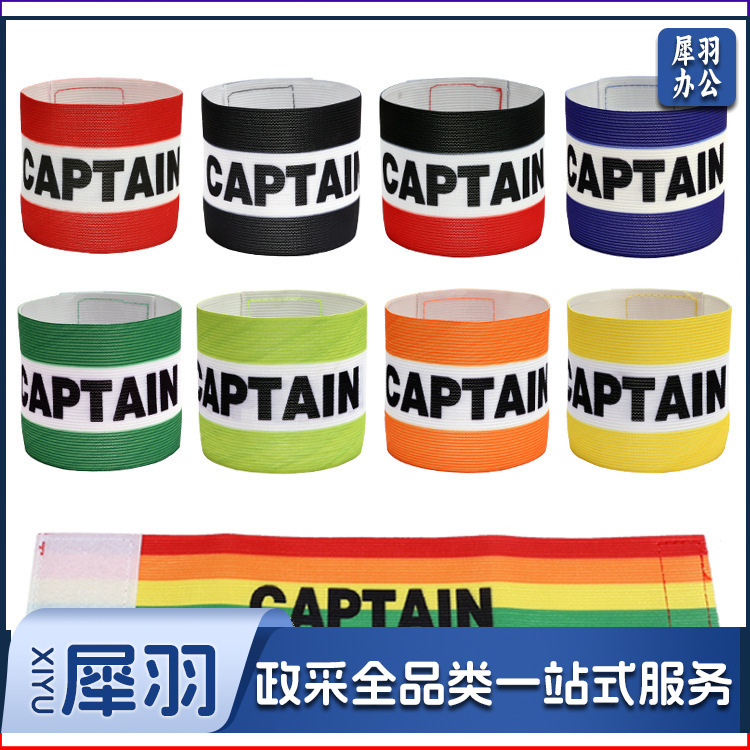 成人足球队长袖标加宽CAPTAIN足球比赛臂章条纹彩色缠绕弹力袖章（成人足球队长袖标加宽)