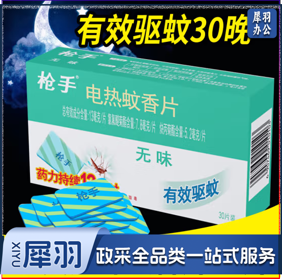 枪手电热灭蚊片无味蚊香片