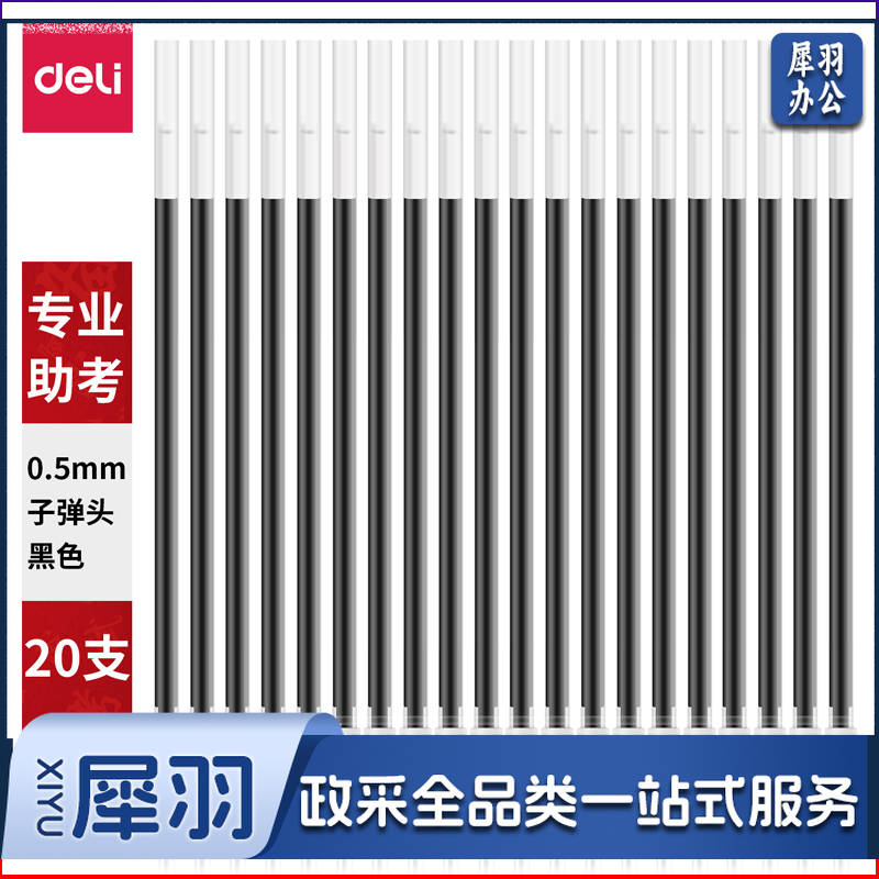 得力S777考试中性笔替芯0.5mm子弹头(黑)