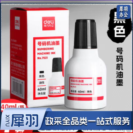 得力墨水黑色油墨号码机专用油墨自动打码机标价机通用油墨黑色印油生产日期印油多瓶装 1瓶装