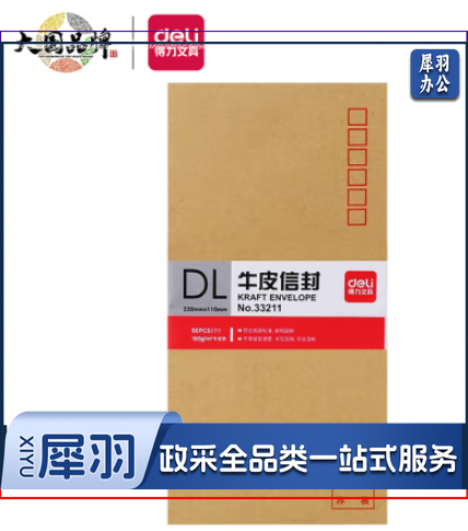 得力(deli)60张5号牛皮纸信封 邮局标准信封220*110mm 33211