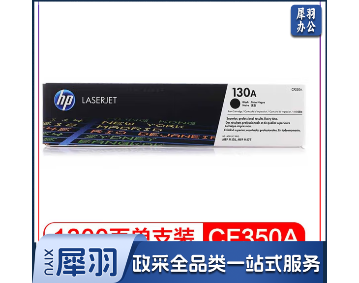 惠普（HP） LaserJet CF350A 130A 黑色硒鼓 （适用于LaserJet M176n/ M177fw设备）(1300页）