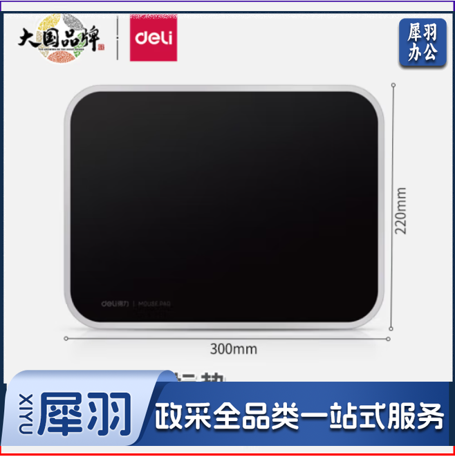 得力83007树脂鼠标垫300*220mm耐磨树脂鼠标垫